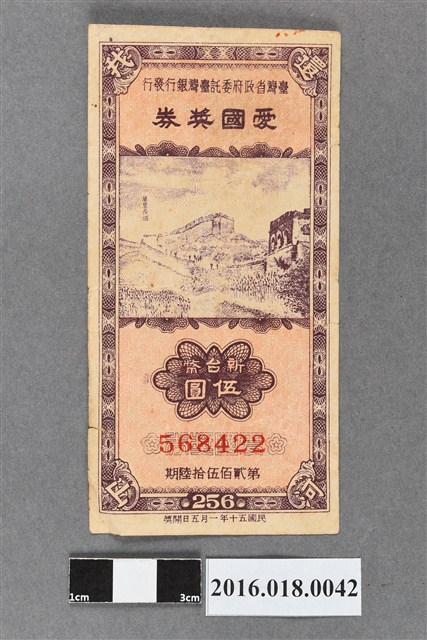 臺灣省政府委託台灣銀行發行愛國獎券256期 (共2張)