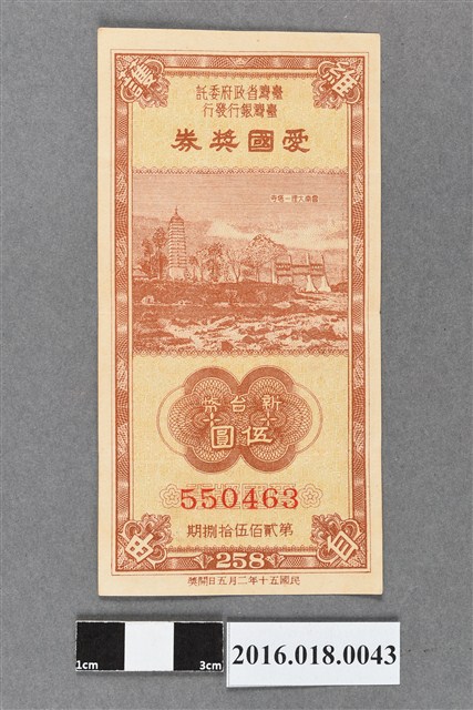 臺灣省政府委託台灣銀行發行愛國獎券258期 (共2張)