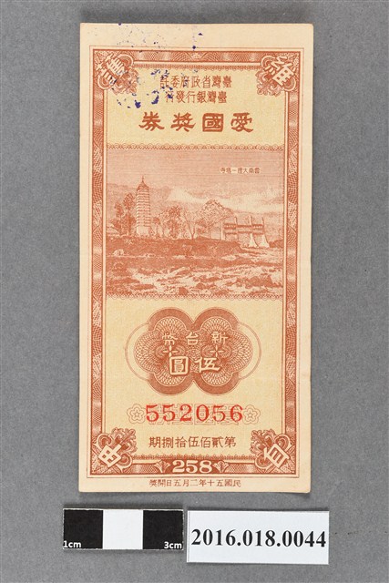 臺灣省政府委託台灣銀行發行愛國獎券258期 (共2張)