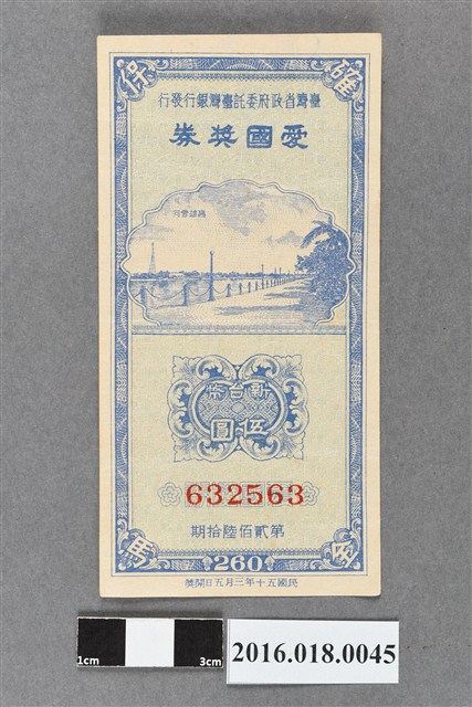 臺灣省政府委託台灣銀行發行愛國獎券260期 (共2張)