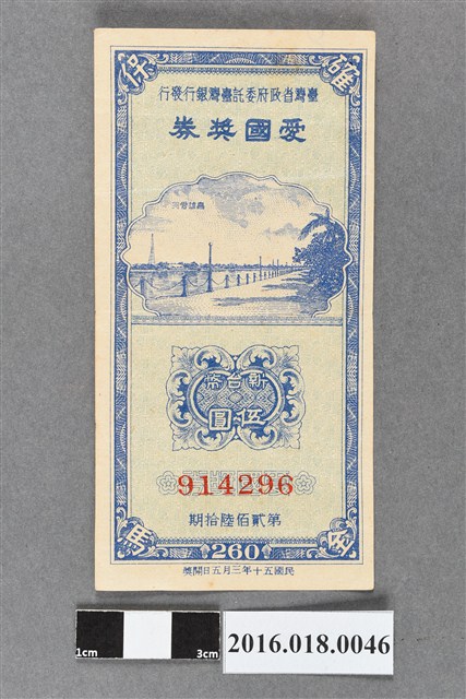 臺灣省政府委託台灣銀行發行愛國獎券260期 (共2張)