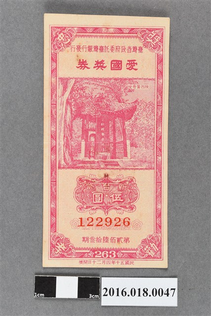 臺灣省政府委託台灣銀行發行愛國獎券263期 (共2張)