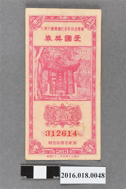 臺灣省政府委託台灣銀行發行愛國獎券263期 (共2張)