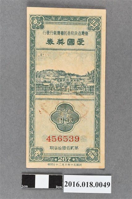 臺灣省政府委託台灣銀行發行愛國獎券267期 (共2張)