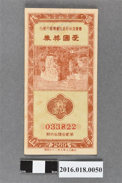 臺灣省政府委託台灣銀行發行愛國獎券269期 (共2張)