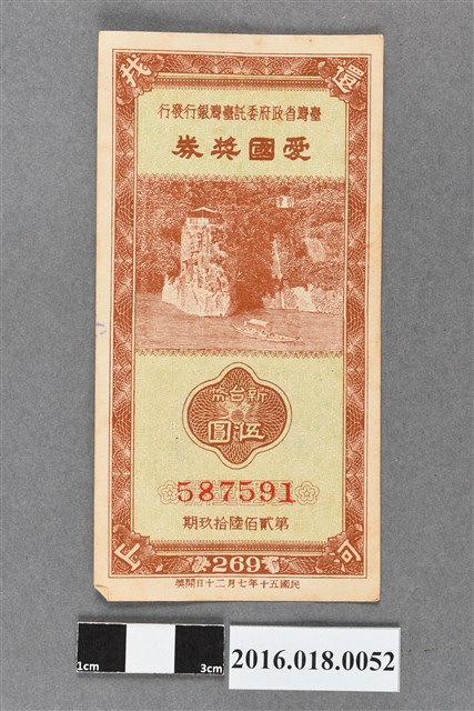 臺灣省政府委託台灣銀行發行愛國獎券269期 (共2張)