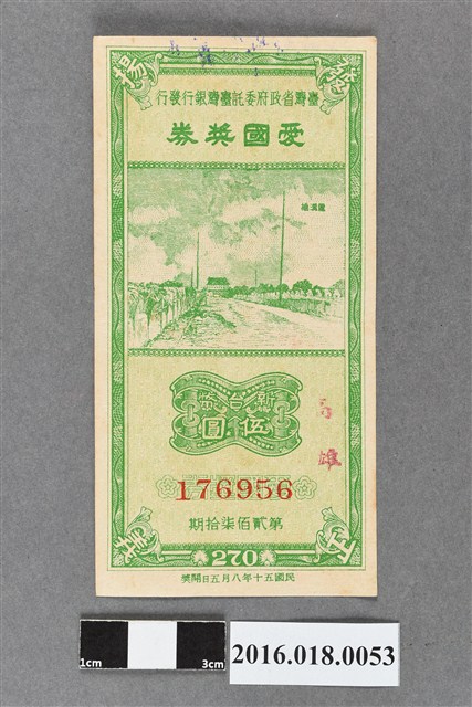 臺灣省政府委託台灣銀行發行愛國獎券270期 (共2張)