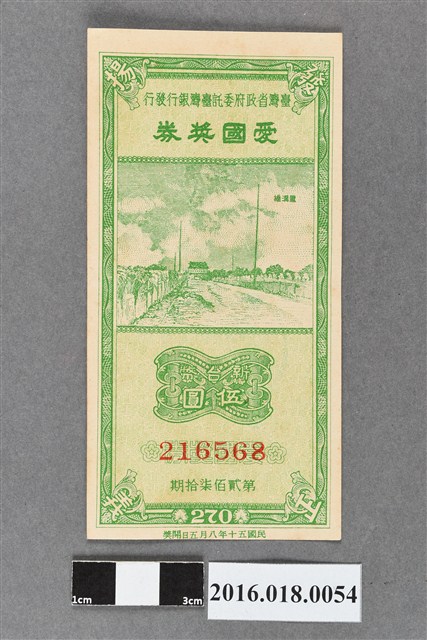 臺灣省政府委託台灣銀行發行愛國獎券270期 (共2張)
