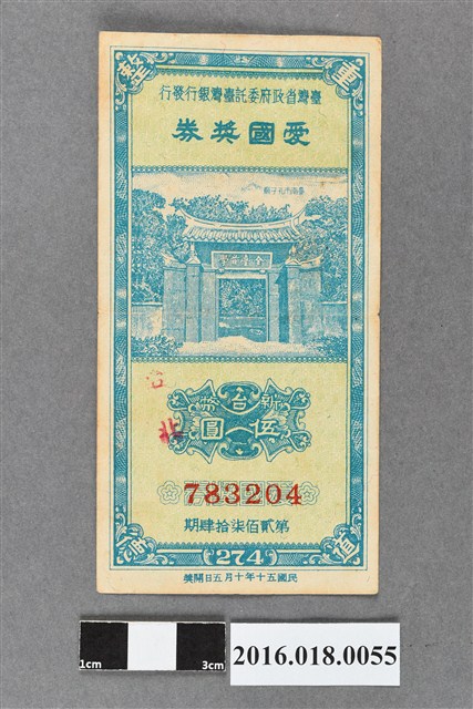 臺灣省政府委託台灣銀行發行愛國獎券274期 (共2張)