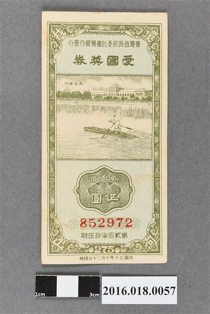 臺灣省政府委託台灣銀行發行愛國獎券275期 (共2張)