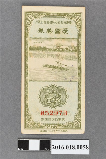 臺灣省政府委託台灣銀行發行愛國獎券275期 (共2張)