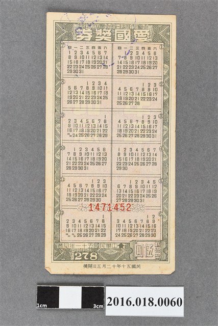 臺灣省政府委託台灣銀行發行愛國獎券278期 (共2張)