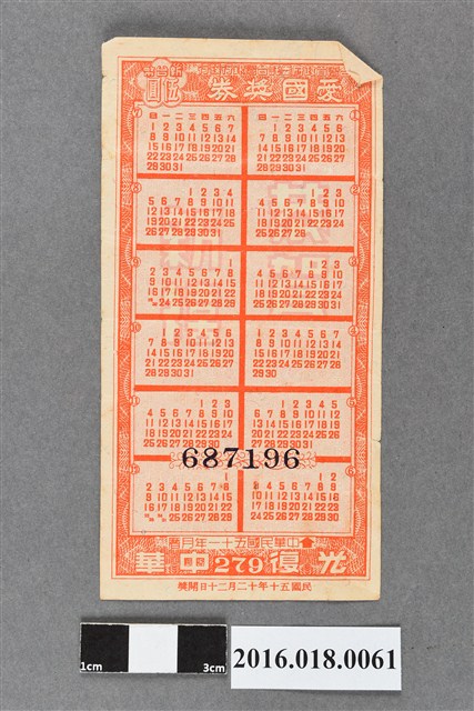 臺灣省政府委託台灣銀行發行愛國獎券279期 (共2張)