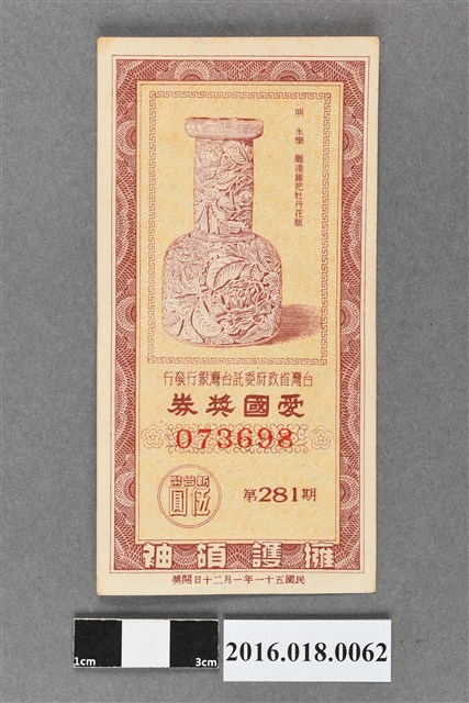 臺灣省政府委託台灣銀行發行愛國獎券281期 (共2張)