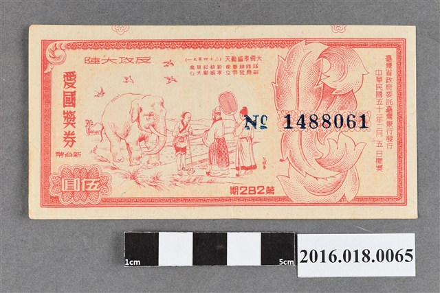 臺灣省政府委託台灣銀行發行愛國獎券282期 (共2張)