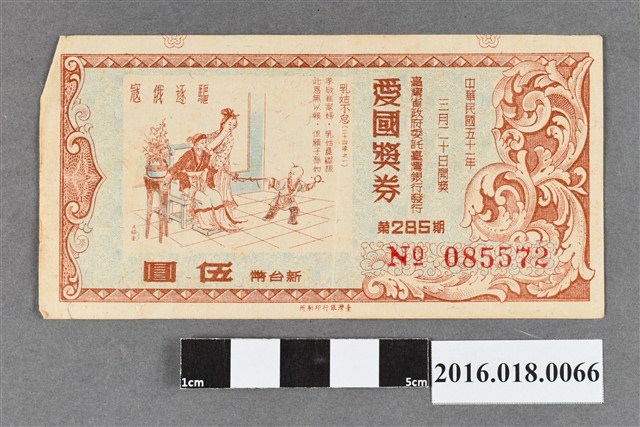 臺灣省政府委託台灣銀行發行愛國獎券285期 (共2張)