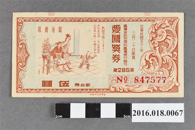 臺灣省政府委託台灣銀行發行愛國獎券285期 (共2張)