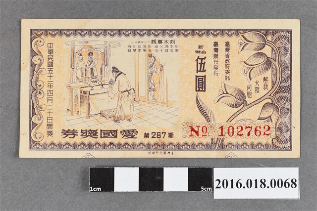 臺灣省政府委託台灣銀行發行愛國獎券287期 (共2張)