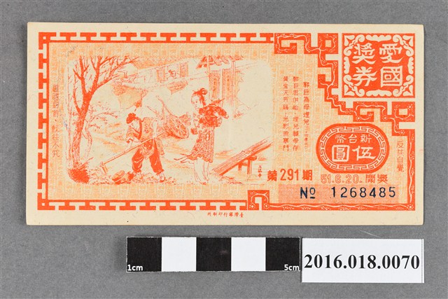 臺灣省政府委託台灣銀行發行愛國獎券291期 (共2張)