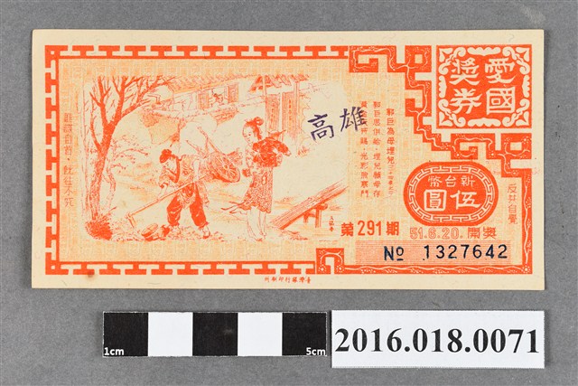 臺灣省政府委託台灣銀行發行愛國獎券291期 (共2張)