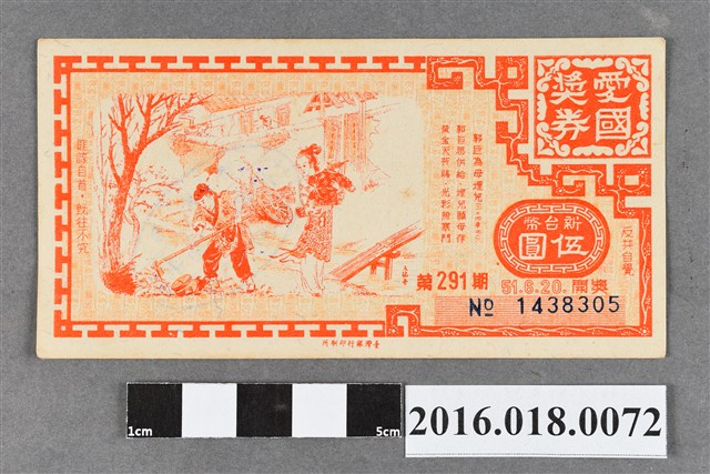 臺灣省政府委託台灣銀行發行愛國獎券291期 (共2張)