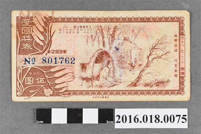 臺灣省政府委託台灣銀行發行愛國獎券293期 (共2張)