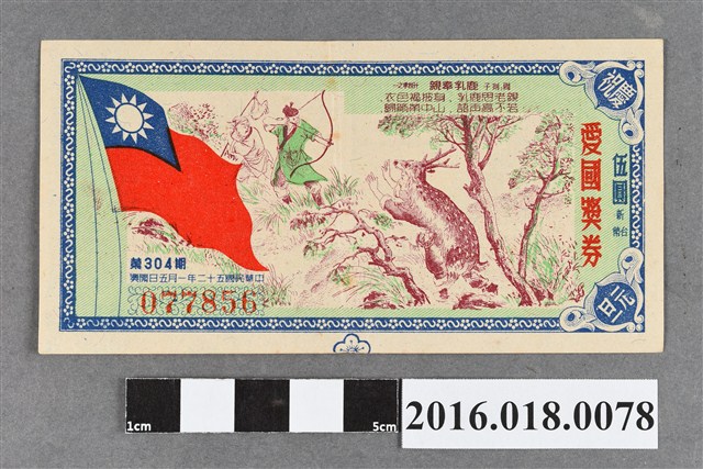 臺灣省政府委託台灣銀行發行愛國獎券304期 (共2張)