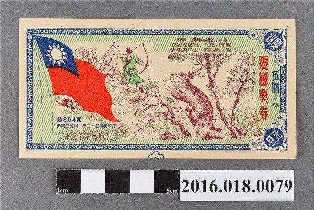 臺灣省政府委託台灣銀行發行愛國獎券304期 (共2張)