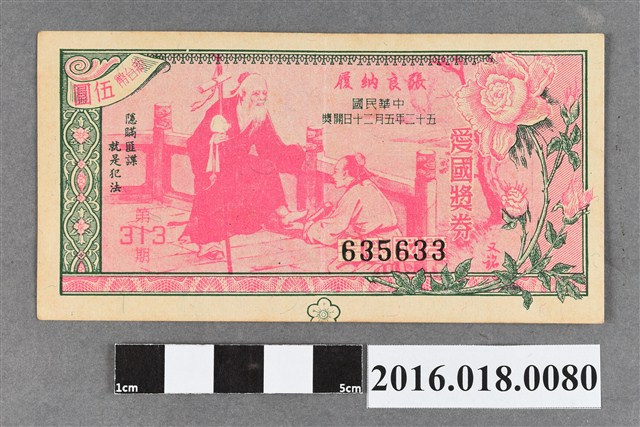 臺灣省政府委託台灣銀行發行愛國獎券313期 (共2張)