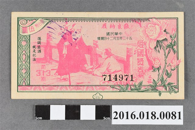 臺灣省政府委託台灣銀行發行愛國獎券313期 (共2張)