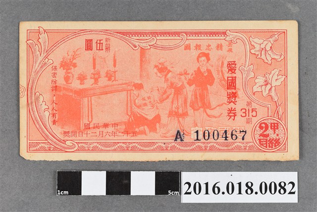 臺灣省政府委託台灣銀行發行愛國獎券315期 (共2張)
