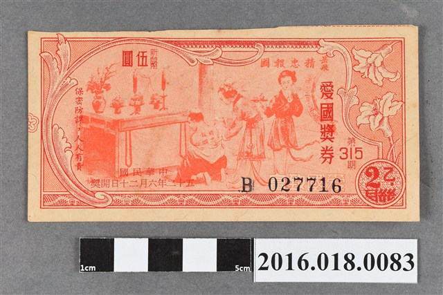 臺灣省政府委託台灣銀行發行愛國獎券315期 (共2張)