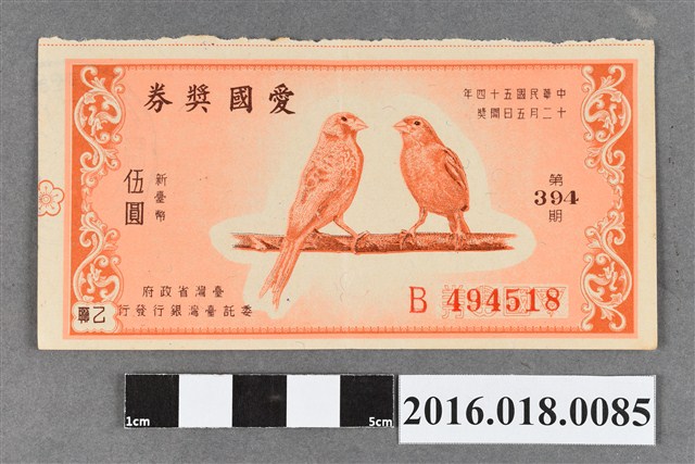 臺灣省政府委託台灣銀行發行愛國獎券394期 (共2張)