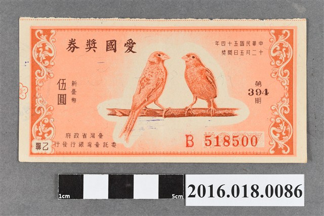 臺灣省政府委託台灣銀行發行愛國獎券394期 (共2張)