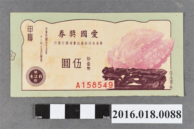臺灣省政府委託台灣銀行發行愛國獎券428期 (共2張)