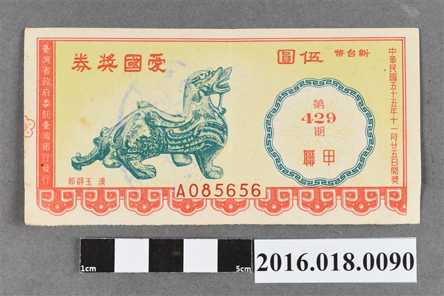 臺灣省政府委託台灣銀行發行愛國獎券429期 (共2張)