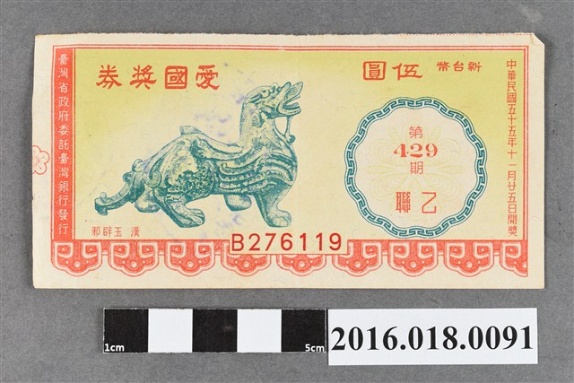 臺灣省政府委託台灣銀行發行愛國獎券429期 (共2張)