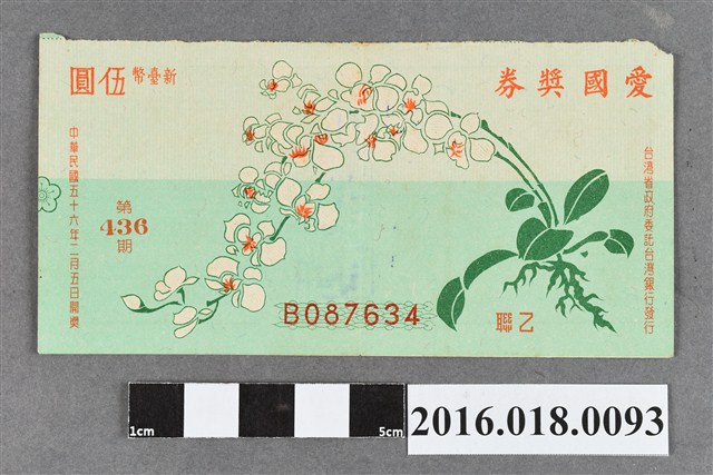 臺灣省政府委託台灣銀行發行愛國獎券436期 (共2張)