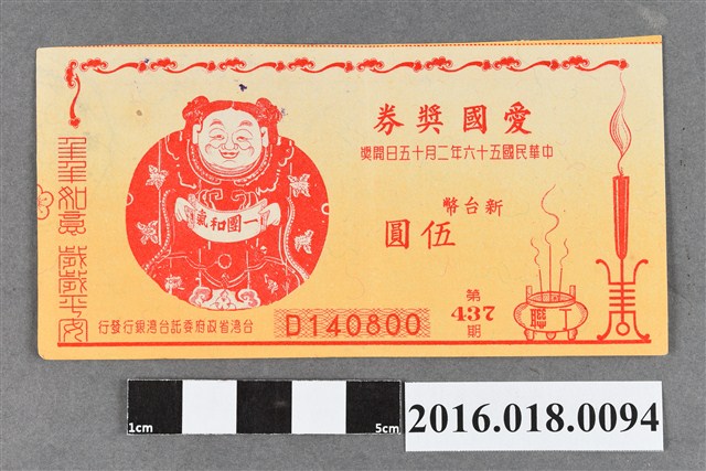 臺灣省政府委託台灣銀行發行愛國獎券437期 (共2張)