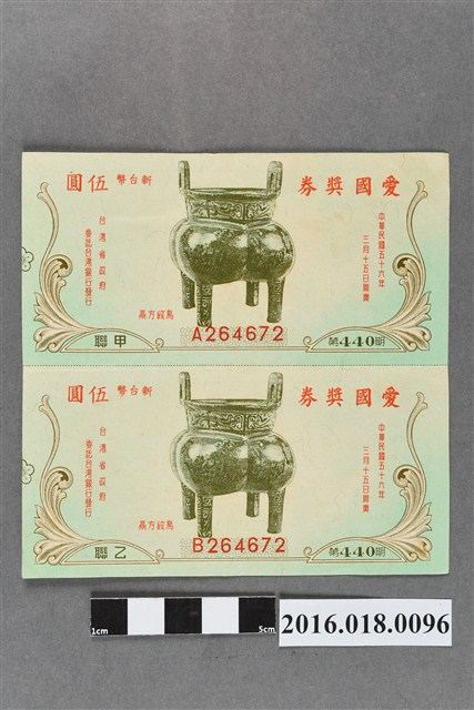 臺灣省政府委託台灣銀行發行愛國獎券440期 (共2張)
