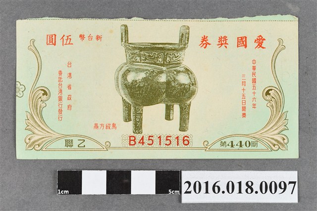 臺灣省政府委託台灣銀行發行愛國獎券440期 (共2張)