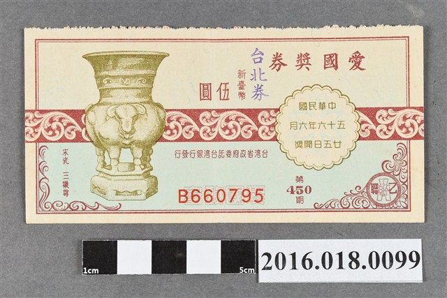 臺灣省政府委託台灣銀行發行愛國獎券450期 (共2張)