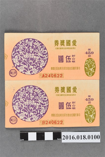 臺灣省政府委託台灣銀行發行愛國獎券459期 (共2張)