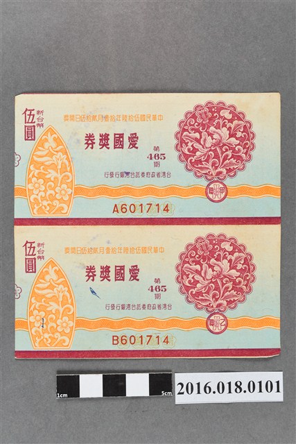 臺灣省政府委託台灣銀行發行愛國獎券465期 (共2張)