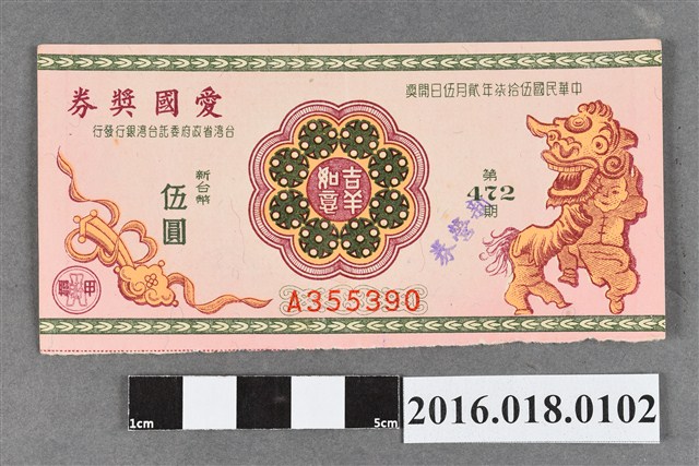 臺灣省政府委託台灣銀行發行愛國獎券472期 (共2張)