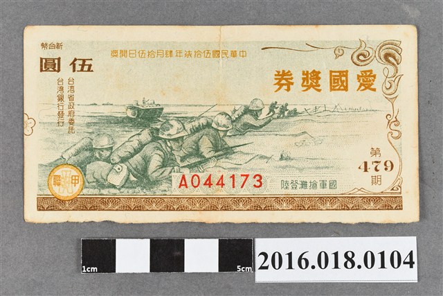 臺灣省政府委託台灣銀行發行愛國獎券479期 (共2張)