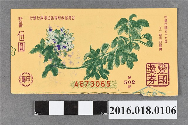 臺灣省政府委託台灣銀行發行愛國獎券502期 (共2張)