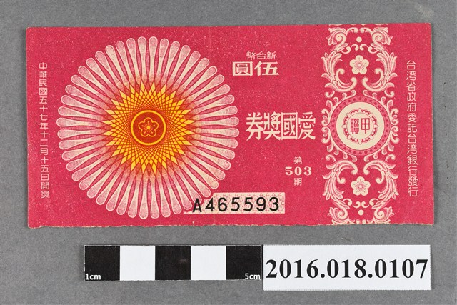 臺灣省政府委託台灣銀行發行愛國獎券503期 (共2張)