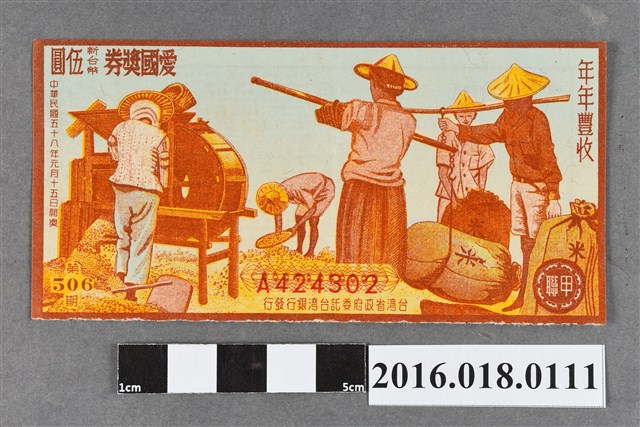 臺灣省政府委託台灣銀行發行愛國獎券506期 (共2張)