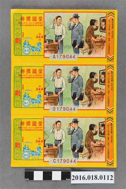 臺灣省政府委託台灣銀行發行愛國獎券544期 (共2張)